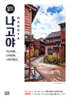 [대여] 나고야 100배 즐기기 (2018~2019 개정판)