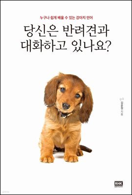 [대여] 당신은 반려견과 대화하고 있나요? : 누구나 쉽게 배울 수 있는 강아지 언어