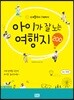 [대여] 아이가 잘노는 여행지 200(개정판)