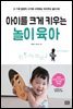 [대여] 아이를 크게 키우는 놀이 육아