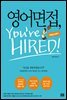 [대여] 영어면접, You’re Hired : Upgrade!