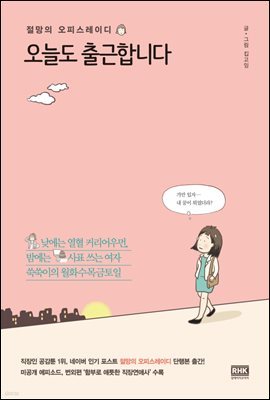 [대여] 오늘도 출근합니다 : 절망의 오피스레이디