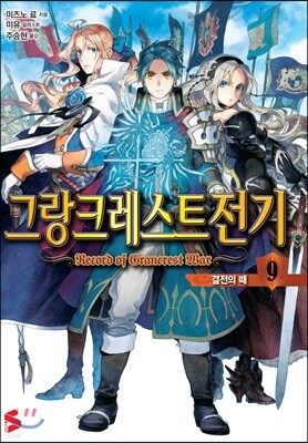 그랑크레스트 전기 9