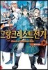 그랑크레스트 전기 9