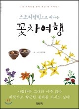 스토리텔링으로 떠나는 꽃차여행