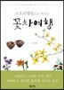 스토리텔링으로 떠나는 꽃차여행
