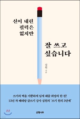 신이 내린 필력은 없지만 잘 쓰고 싶습니다
