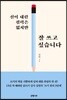 신이 내린 필력은 없지만 잘 쓰고 싶습니다