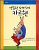 엉뚱한 꼬마 토끼 카르헨