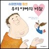 슈퍼맨처럼 힘센 우리 아빠의 비밀
