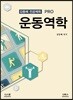 김동해 전공체육 PRO 운동역학