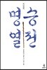 이이화의 명승열전