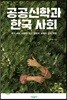 공공신학과 한국 사회