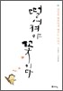 떨어져야 꽃이다