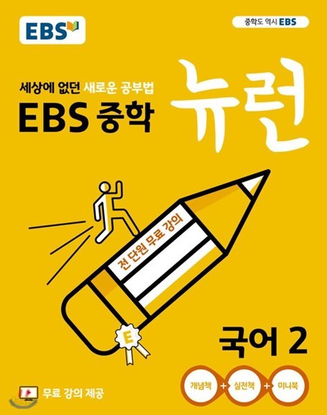 EBS 중학 뉴런 국어2 (2019년)