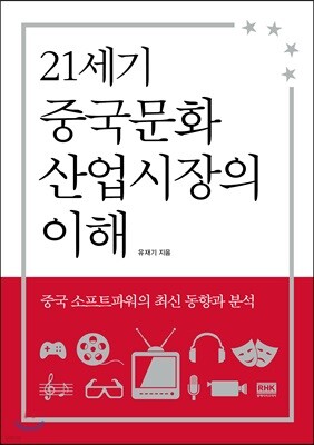 21세기 중국문화산업시장의 이해