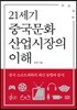 21세기 중국문화산업시장의 이해