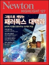 NEWTON HIGHLIGHT 뉴턴 하이라이트 127 그림으로 깨닫는 패러독스 대백과