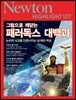 NEWTON HIGHLIGHT 뉴턴 하이라이트 127 그림으로 깨닫는 패러독스 대백과