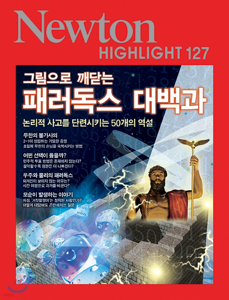 NEWTON HIGHLIGHT 뉴턴 하이라이트 127 그림으로 깨닫는 패러독스 대백과