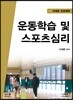 2019 이채문 운동학습 및 스포츠심리