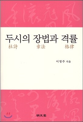 두시의 장법과 격률