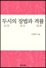 두시의 장법과 격률