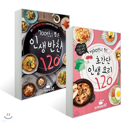 700만이 뽑은 초간단 인생 요리 120 + 700만이 뽑은 인생반찬 120