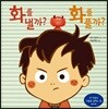 화를 낼까? 화를 풀까?