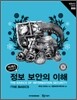 이제 시작이야! 정보 보안의 이해