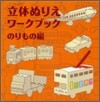 立體ぬりえワ-クブック のりもの編