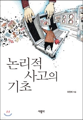 논리적 사고의 기초