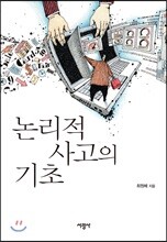 논리적 사고의 기초