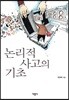 논리적 사고의 기초