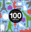100のかたち