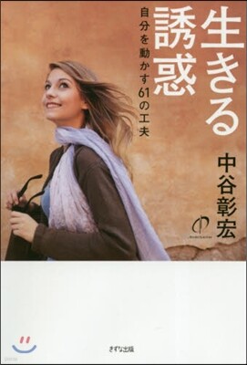 生きる誘惑 自分を動かす61の工夫