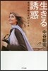 生きる誘惑 自分を動かす61の工夫