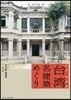台灣名建築めぐり