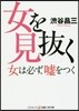 女を見拔く
