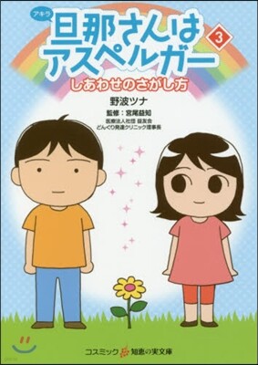 旦那さんはアスペルガ- (3)