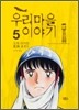 우리마을 이야기 5