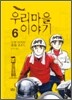 우리마을 이야기 6