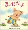 ま-だだよ