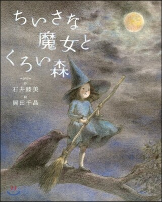 ちいさな魔女とくろい森