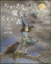 ちいさな魔女とくろい森