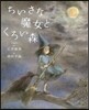 ちいさな魔女とくろい森