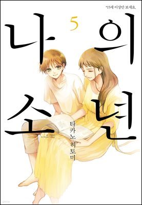 [대여] 나의 소년 5