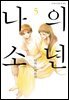 [대여] 나의 소년 5