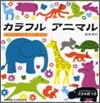 カラフルアニマル