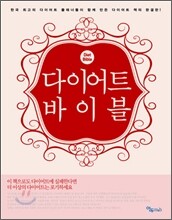 다이어트 바이블